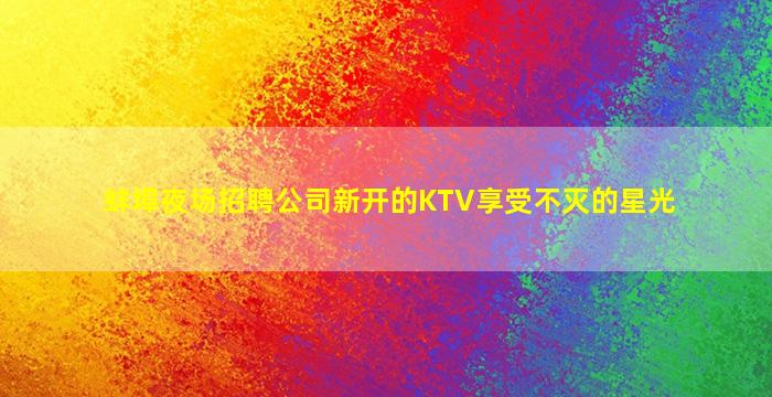 吉安夜场招聘